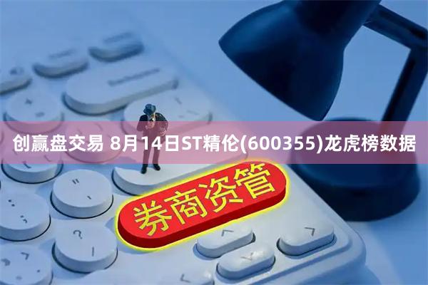 创赢盘交易 8月14日ST精伦(600355)龙虎榜数据